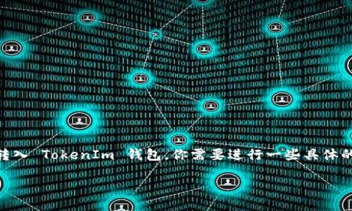 要将 XEC（Bitcoin Cash: Electron Cash 的单位）转入 TokenIm 钱包，你需要进行一些具体的步骤。以下是一个关于如何完成这一过程的详细指南。

### 如何将 XEC 转入 TokenIm 钱包：完整指南