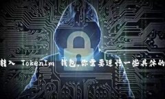 要将 XEC（Bitcoin Cash: Electron Cash 的单位）转入 T