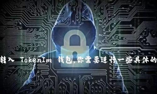 要将 XEC（Bitcoin Cash: Electron Cash 的单位）转入 TokenIm 钱包，你需要进行一些具体的步骤。以下是一个关于如何完成这一过程的详细指南。

### 如何将 XEC 转入 TokenIm 钱包：完整指南