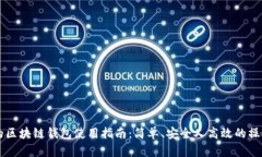 真实的区块链钱包使用指南：简单、安全又高效