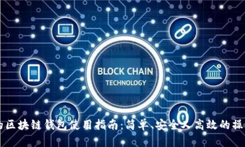 真实的区块链钱包使用指南：简单、安全又高效的操作方法