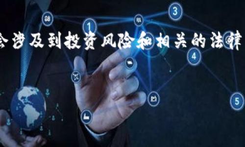 注意：关于“投tokenim上当受骗事件”的内容会涉及到投资风险和相关的法律问题，请在进行任何金融活动前咨询专业人士。


投资Tokenim项目的风险与启示：劝告与分析