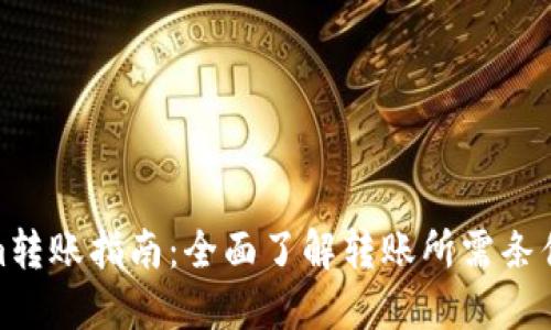 Tokenim转账指南：全面了解转账所需条件与步骤