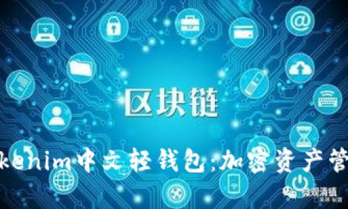全面解析Tokenim中文轻钱包：加密资产管理的新选择