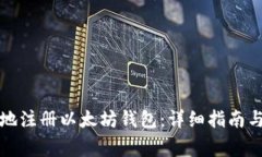 如何快速安全地注册以太坊钱包：详细指南与常