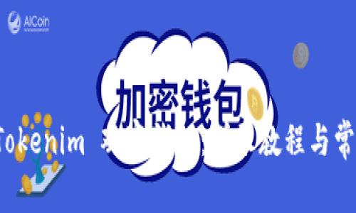 如何创建 Tokenim 观察钱包：详尽教程与常见问题解答