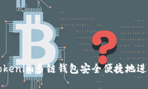 如何使用Tokenim多链钱包安全便捷地进行资产转出