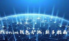 全面解析Tokenim钱包矿池：新手指南与最佳实践