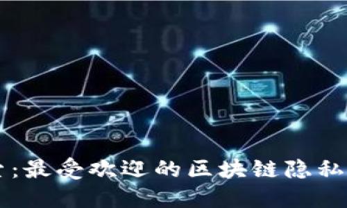 深入探索：最受欢迎的区块链隐私钱包平台