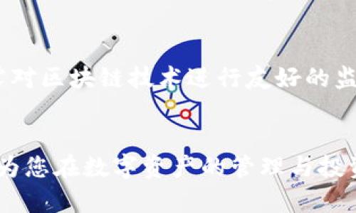   区块链钱包政策背景分析：全球范围内的法规与趋势 / 

 guanjianci 区块链钱包, 政策, 法规, 数字货币 /guanjianci 

引言
随着区块链技术的快速发展和数字货币的普及，区块链钱包作为数字资产的载体，其安全性与合法性问题日益显现。各国政策的制定与执行，成为了影响区块链钱包发展的一大重要因素。在本文中，我们将深入分析全球范围内的区块链钱包政策背景，探讨其对钱包使用和发展的影响。

区块链钱包的基本概念
区块链钱包是用于存储和管理数字货币的工具，可以是软件程序或硬件设备。用户通过区块链钱包可以进行数字货币的发送、接收与交易，并且对其持有的数字资产进行管理。区块链钱包的类型主要分为热钱包和冷钱包，热钱包是指连接互联网的数字货币钱包，而冷钱包是指不连接互联网的存储方式，通常被认为更为安全。

全球区块链钱包政策现状
近年来，随着区块链和数字货币概念的普及，各国政府逐渐意识到区块链技术及其相关产品的重要性。不同国家对区块链钱包的监管政策各不相同，主要体现在以下几方面：

h41. 合规性政策/h4
大部分国家都在积极寻求对区块链钱包及相关业务进行合规性监管。例如，美国证券交易委员会（SEC）与金融犯罪执法网络（FinCEN）要求交易所和钱包服务提供商遵循反洗钱（AML）和了解你的客户（KYC）相关规定。类似的监管措施遍及欧洲、亚洲及其他地区，表明各国政府希望通过合规性政策保障数字货币交易的合法性与透明度。

h42. 税收政策/h4
各国在数字资产的税收政策上也呈现出明显的差异。部分国家，如日本，将数字货币视作法定货币，纳税遵循与法定货币相同的标准，而另一些国家则将其视为资产，适用资本利得税。此外，很多国家出台明确规定要求用户就数字货币的交易进行申报，这在一定程度上增加了持有和交易数字资产的合规成本。

h43. 反洗钱与反恐融资政策/h4
国际组织如金融行动特别工作组（FATF）对区块链钱包的政策也日益严格，强调各国应加强对数字资产的反洗钱及反恐融资工作。比如，要求提供钱包服务的公司进行KYC，以确保用户身份的真实有效，防止洗钱与恐怖主义融资行为的发生。

区块链钱包政策的影响
区块链钱包政策的制定与实施，在推动区块链技术健康发展的同时，也给用户、行业和相关企业带来了不同程度的影响。

h41. 用户信心/h4
随着政策法规的完善，用户对区块链钱包的信心逐步增强。了解自己的资金受到法律保护，能够有效地降低交易过程中的不安感。然而，若政策法规过于严格，也可能导致用户的使用成本增加，甚至影响数字资产的交易活跃度。

h42. 行业发展/h4
政策的明晰化也促进了行业的规范化发展。许多新兴的区块链创业公司基于政策理顺而加快了技术的应用与推广，形成良性竞争的市场环境。但过度的监管也可能抑制创新，限制市场主体的参与激情。

h43. 国际合作/h4
区块链及数字货币的跨国特性导致其监管不仅局限于单个国家之间，许多国家开始积极寻求国际间的合作，以共同打击金融犯罪和加强数字资产的监管机制。预计未来在区块链钱包的合规监管上，各国会加强信息交流与合作，以提升全球的合规水平。

相关问题探讨

h41. 区块链钱包对金融市场的影响有哪些？/h4
区块链钱包的普及与应用对金融市场的影响显而易见。首先，从资金流动性来看，区块链钱包便捷的转账机制提升了资金的流动性，用户能够在全球范围内快速高效地进行交易。其次，区块链钱包的安全性在一定程度上降低了金融欺诈的风险。最后，区块链钱包的智能合约功能可以使交易条款自动化执行，提升交易效率。然而，随着越来越多的用户进入数字货币市场，价格波动性增加，市场的稳定性可能面临挑战，监管政策的适时出台也显得至关重要。

h42. 怎样选择安全的区块链钱包？/h4
选择安全的区块链钱包是每位用户都应重视的问题。首先，用户应选择信誉良好的钱包服务提供商，查看其是否合规注册并获得相关监管机构的认可。其次，评估钱包的安全性能，包括私钥的管理方式，是否支持多重签名等。此外，用户应定期更新钱包的安全设置，并保持软件及系统的更新，防止安全隐患。最后，备份私钥与助记词等重要信息，以防遗失导致无法访问钱包中的资产。

h43. 各国区块链钱包政策的优缺点比较/h4
一方面，数字资产政策的优点在于提升了合法性、促进了市场的健康发展。例如，某些国家的政策对于钱包提供商的合规性监管加强，使得用户的权益得到保护。然而，各国政策也存在缺点。例如，一些国家的政策过于严苛，可能使创业公司面临高成本的合规要求，从而抑制创新。因此，平衡监管与创新是一项巨大的挑战，各国在制定政策时需要充分考虑这些因素。

h44. 如何应对区块链钱包政策的变化？/h4
面对区块链钱包政策的频繁变化，用户及相关企业应保持灵活应变的能力。企业方面，可以借助合规团队监测政策变化并及时调整业务运营策略，确保符合新规，同时，用户也要关注政策动态，了解自己的合法权益并适时调整自己的投资策略。此外，增强与监管机构的沟通，参与政策的讨论与推动也是建立良好关系的途径。

h45. 区块链钱包的未来趋势是什么？/h4
展望未来，区块链钱包的发展趋势将会朝向更加安全、便捷和高效的方向。随着技术的进步，硬件钱包或将结合生物识别技术提升安全性，同时，基于智能合约的发展使得交易方式愈加智能化。此外，更多的国家晨露对区块链技术进行友好的监管政策，推动形成统一的国际标准，将使得跨境交易更为便捷，市场活跃度预期会大幅提升。

结论
区块链钱包作为数字资产的重要组成部分，其政策背景分析对于理解数字货币市场有着重要的指导意义。随着全球监管政策的不断演变，区块链钱包的未来发展将呈现出更多的机遇与挑战。希望本文的探讨能够为您在数字资产的管理与投资中提供有益的帮助与启发。