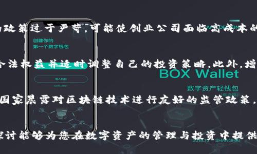   区块链钱包政策背景分析：全球范围内的法规与趋势 / 

 guanjianci 区块链钱包, 政策, 法规, 数字货币 /guanjianci 

引言
随着区块链技术的快速发展和数字货币的普及，区块链钱包作为数字资产的载体，其安全性与合法性问题日益显现。各国政策的制定与执行，成为了影响区块链钱包发展的一大重要因素。在本文中，我们将深入分析全球范围内的区块链钱包政策背景，探讨其对钱包使用和发展的影响。

区块链钱包的基本概念
区块链钱包是用于存储和管理数字货币的工具，可以是软件程序或硬件设备。用户通过区块链钱包可以进行数字货币的发送、接收与交易，并且对其持有的数字资产进行管理。区块链钱包的类型主要分为热钱包和冷钱包，热钱包是指连接互联网的数字货币钱包，而冷钱包是指不连接互联网的存储方式，通常被认为更为安全。

全球区块链钱包政策现状
近年来，随着区块链和数字货币概念的普及，各国政府逐渐意识到区块链技术及其相关产品的重要性。不同国家对区块链钱包的监管政策各不相同，主要体现在以下几方面：

h41. 合规性政策/h4
大部分国家都在积极寻求对区块链钱包及相关业务进行合规性监管。例如，美国证券交易委员会（SEC）与金融犯罪执法网络（FinCEN）要求交易所和钱包服务提供商遵循反洗钱（AML）和了解你的客户（KYC）相关规定。类似的监管措施遍及欧洲、亚洲及其他地区，表明各国政府希望通过合规性政策保障数字货币交易的合法性与透明度。

h42. 税收政策/h4
各国在数字资产的税收政策上也呈现出明显的差异。部分国家，如日本，将数字货币视作法定货币，纳税遵循与法定货币相同的标准，而另一些国家则将其视为资产，适用资本利得税。此外，很多国家出台明确规定要求用户就数字货币的交易进行申报，这在一定程度上增加了持有和交易数字资产的合规成本。

h43. 反洗钱与反恐融资政策/h4
国际组织如金融行动特别工作组（FATF）对区块链钱包的政策也日益严格，强调各国应加强对数字资产的反洗钱及反恐融资工作。比如，要求提供钱包服务的公司进行KYC，以确保用户身份的真实有效，防止洗钱与恐怖主义融资行为的发生。

区块链钱包政策的影响
区块链钱包政策的制定与实施，在推动区块链技术健康发展的同时，也给用户、行业和相关企业带来了不同程度的影响。

h41. 用户信心/h4
随着政策法规的完善，用户对区块链钱包的信心逐步增强。了解自己的资金受到法律保护，能够有效地降低交易过程中的不安感。然而，若政策法规过于严格，也可能导致用户的使用成本增加，甚至影响数字资产的交易活跃度。

h42. 行业发展/h4
政策的明晰化也促进了行业的规范化发展。许多新兴的区块链创业公司基于政策理顺而加快了技术的应用与推广，形成良性竞争的市场环境。但过度的监管也可能抑制创新，限制市场主体的参与激情。

h43. 国际合作/h4
区块链及数字货币的跨国特性导致其监管不仅局限于单个国家之间，许多国家开始积极寻求国际间的合作，以共同打击金融犯罪和加强数字资产的监管机制。预计未来在区块链钱包的合规监管上，各国会加强信息交流与合作，以提升全球的合规水平。

相关问题探讨

h41. 区块链钱包对金融市场的影响有哪些？/h4
区块链钱包的普及与应用对金融市场的影响显而易见。首先，从资金流动性来看，区块链钱包便捷的转账机制提升了资金的流动性，用户能够在全球范围内快速高效地进行交易。其次，区块链钱包的安全性在一定程度上降低了金融欺诈的风险。最后，区块链钱包的智能合约功能可以使交易条款自动化执行，提升交易效率。然而，随着越来越多的用户进入数字货币市场，价格波动性增加，市场的稳定性可能面临挑战，监管政策的适时出台也显得至关重要。

h42. 怎样选择安全的区块链钱包？/h4
选择安全的区块链钱包是每位用户都应重视的问题。首先，用户应选择信誉良好的钱包服务提供商，查看其是否合规注册并获得相关监管机构的认可。其次，评估钱包的安全性能，包括私钥的管理方式，是否支持多重签名等。此外，用户应定期更新钱包的安全设置，并保持软件及系统的更新，防止安全隐患。最后，备份私钥与助记词等重要信息，以防遗失导致无法访问钱包中的资产。

h43. 各国区块链钱包政策的优缺点比较/h4
一方面，数字资产政策的优点在于提升了合法性、促进了市场的健康发展。例如，某些国家的政策对于钱包提供商的合规性监管加强，使得用户的权益得到保护。然而，各国政策也存在缺点。例如，一些国家的政策过于严苛，可能使创业公司面临高成本的合规要求，从而抑制创新。因此，平衡监管与创新是一项巨大的挑战，各国在制定政策时需要充分考虑这些因素。

h44. 如何应对区块链钱包政策的变化？/h4
面对区块链钱包政策的频繁变化，用户及相关企业应保持灵活应变的能力。企业方面，可以借助合规团队监测政策变化并及时调整业务运营策略，确保符合新规，同时，用户也要关注政策动态，了解自己的合法权益并适时调整自己的投资策略。此外，增强与监管机构的沟通，参与政策的讨论与推动也是建立良好关系的途径。

h45. 区块链钱包的未来趋势是什么？/h4
展望未来，区块链钱包的发展趋势将会朝向更加安全、便捷和高效的方向。随着技术的进步，硬件钱包或将结合生物识别技术提升安全性，同时，基于智能合约的发展使得交易方式愈加智能化。此外，更多的国家晨露对区块链技术进行友好的监管政策，推动形成统一的国际标准，将使得跨境交易更为便捷，市场活跃度预期会大幅提升。

结论
区块链钱包作为数字资产的重要组成部分，其政策背景分析对于理解数字货币市场有着重要的指导意义。随着全球监管政策的不断演变，区块链钱包的未来发展将呈现出更多的机遇与挑战。希望本文的探讨能够为您在数字资产的管理与投资中提供有益的帮助与启发。