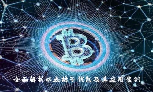全面解析以太坊子钱包及其应用案例