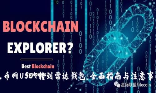 火币网USDT转到雷达钱包：全面指南与注意事项