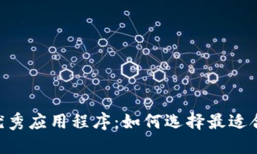 探索类似Tokenim的优秀应用程序：如何选择最适合的加密资产管理工具