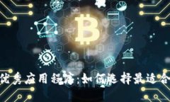 探索类似Tokenim的优秀应用程序：如何选择最适合