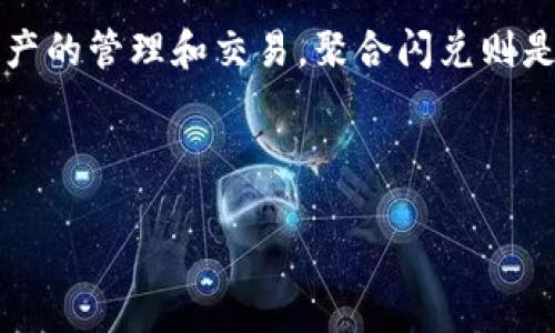截至我知识的截止日期（2023年10月），TokenIM 是一个聚合性的平台，专门用于数字资产的管理和交易。聚合闪兑则是指将多个交易平台的流动性集合到一起，提供更优质的交易体验和更快的交易执行速度。

以下是关于 TokenIM 和聚合闪兑的一些重要内容和相关问题的详细介绍。

TokenIM：数字资产管理与聚合闪兑的未来