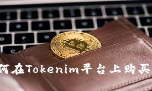 ### 如何在Tokenim平台上购买数字货币？