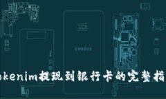 Tokenim提现到银行卡的完整指南