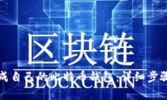 如何快速生成自己的比特币钱包：详细步骤与注