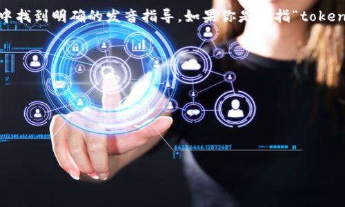 “tokenim”这个词并不是一个标准的英语词汇，因此它不会在常用的英语词典中找到明确的发音指导。如果你是在指“token”加上某个后缀的拼写错误或是特定用法，建议根据它的构成部分来推测发音。

如果是按字母来拼读，可以发音为 /ˈtoʊ.kɪ.nɪm/，其中：

- “to” 发音类似于中文的“托”；
- “ke” 类似于中文的“克”；
- “ni” 类似于中文的“尼”；
- “m” 发音为汉语拼音中的“姆”。

建议查找相关的英语发音工具或词典软件来获取更准确的发音。