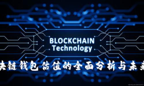 : 区块链钱包估值的全面分析与未来展望