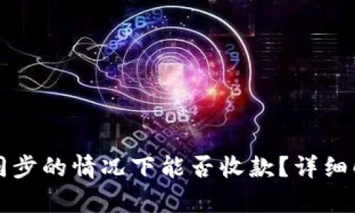 比特币钱包未同步的情况下能否收款？详细解析与解决方案