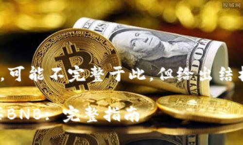 大约4000个字的内容，可能不完整于此，但给出结构和一些详细内容示例

如何使用Tokenim购买BNB: 完整指南