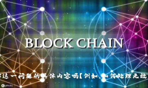 看起来您提到的“tokenim 无效的私钥”可能与区块链相关的技术问题有关。请问您想要了解这一问题的具体内容吗？例如，如何处理无效的私钥，或者如何确保私钥的安全性等信息？根据您的需求，我可以为您提供相关的详细内容。