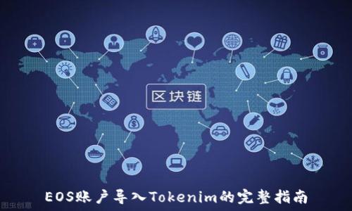  
EOS账户导入Tokenim的完整指南