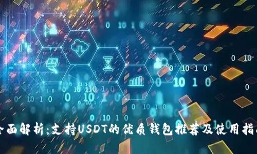 全面解析：支持USDT的优质钱包推荐及使用指南