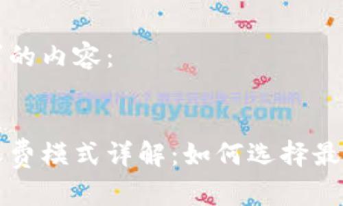 以下是你请求的内容：


区块链钱包收费模式详解：如何选择最适合你的钱包
