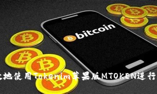 如何安全有效地使用Tokenim苹果版MTOKEN进行加密货币交易