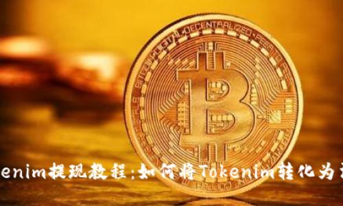 Tokenim提现教程：如何将Tokenim转化为法币