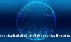 Tokenim提现教程：如何将Tokenim转化为法币