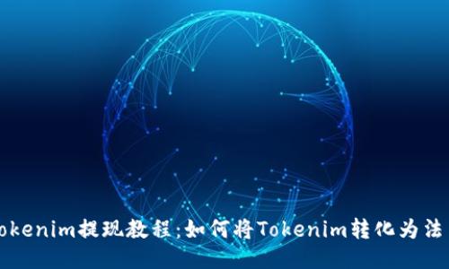 Tokenim提现教程：如何将Tokenim转化为法币