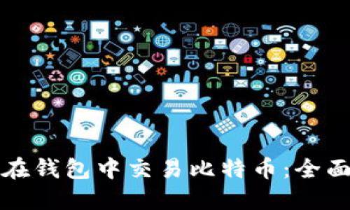 如何在钱包中交易比特币：全面指南