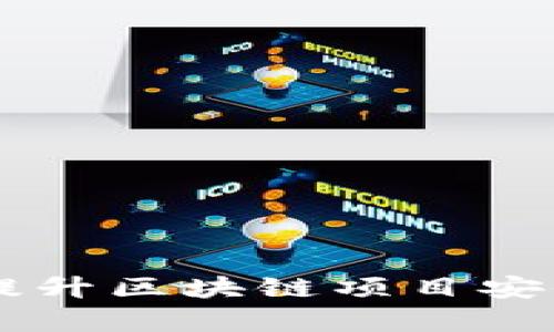 Tokenim智能检测报告：提升区块链项目安全性与透明度的有效工具