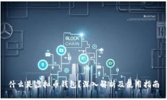 什么是虚拟币钱包？深入解析及使用指南