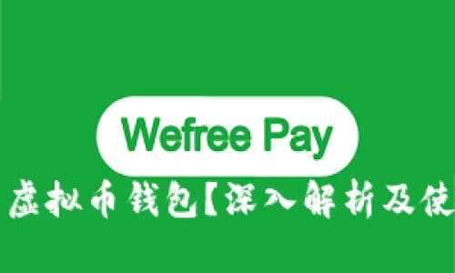什么是虚拟币钱包？深入解析及使用指南