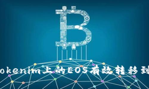 如何将Tokenim上的EOS有效转移到交易所？