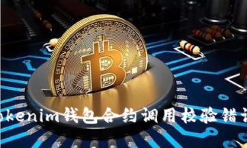 如何解决Tokenim钱包合约调用校验错误：全面指南