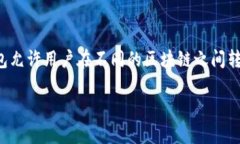 在当前的区块链生态系统中，跨区块链钱包越来