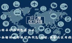 比特币矿池钱包是什么全面解析比特币矿池钱包