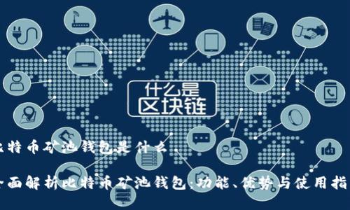 比特币矿池钱包是什么

全面解析比特币矿池钱包：功能、优势与使用指南