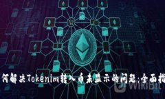 如何解决Tokenim转入币未显示的问题：全面指南