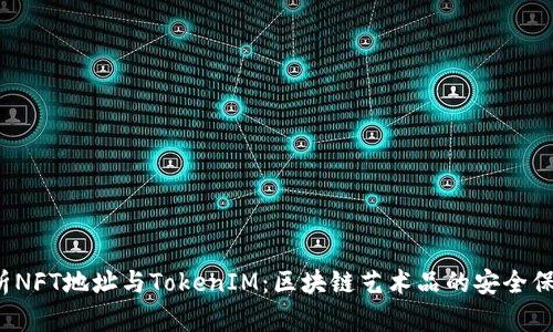  深入解析NFT地址与TokenIM：区块链艺术品的安全保障与管理