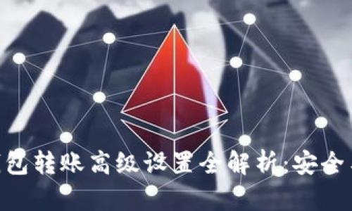 Tokenim钱包转账高级设置全解析：安全与便捷并重