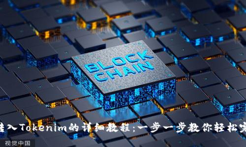 : ETH转入Tokenim的详细教程：一步一步教你轻松完成交易