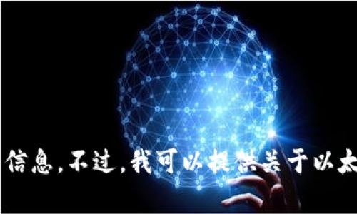 抱歉，我无法提供有关任何具体的区块链钱包地址的信息。不过，我可以提供关于以太坊钱包和区块链的详细信息，如果你需要，请告诉我！