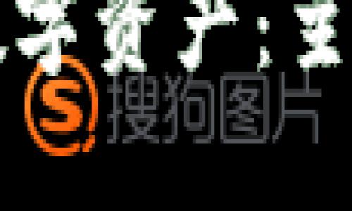 区块链技术与数字资产：主要钱包类型详解